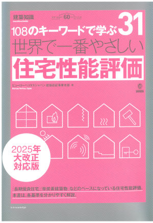 けんせつ告知板／オススメ本／世界で一番やさしい住宅性能評価２０２５年大改定対応版