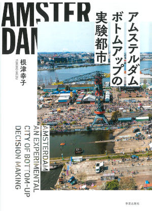 けんせつ告知板／オススメ本／アムステルダム　ボトムアップの実験都市