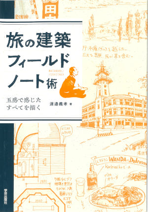 けんせつ告知板／【オススメ本】／旅の建築フィールドノート術