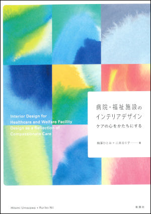 けんせつ告知板／【オススメ本】／病院・福祉施設のインテリアデザイン