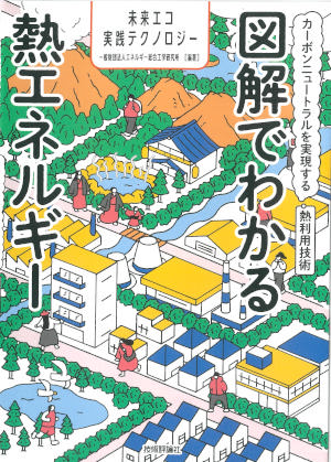 けんせつ告知板／【オススメ本】／図解でわかる熱エネルギー