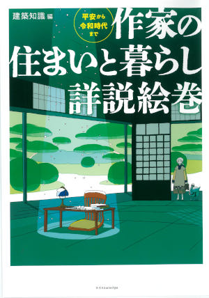 けんせつ告知板／【オススメ本】／作家の住まいと暮らし詳説絵巻