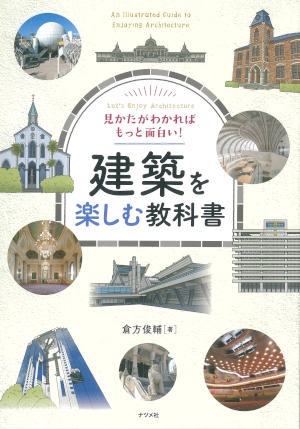 けんせつ告知板／【オススメ本】／建築を楽しむ教科書