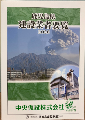 ２６年版「建設業者要覧」／特別価格で販売中