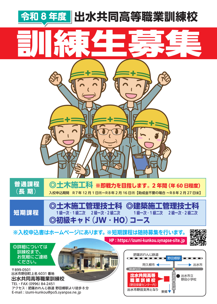 出水高等訓練校