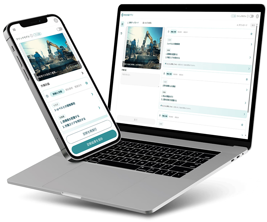 生成AI「安全支援アプリ」