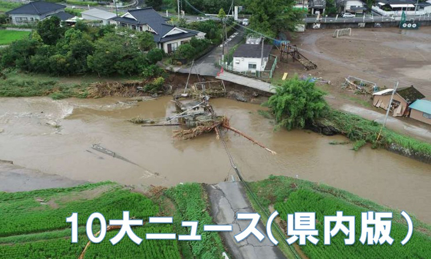 10大ニュース(県内版)