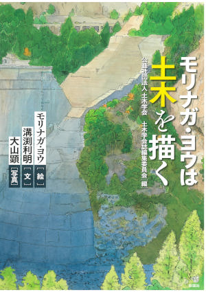 けんせつ告知板/【オススメ本】/モリナガ・ヨウは土木を描く