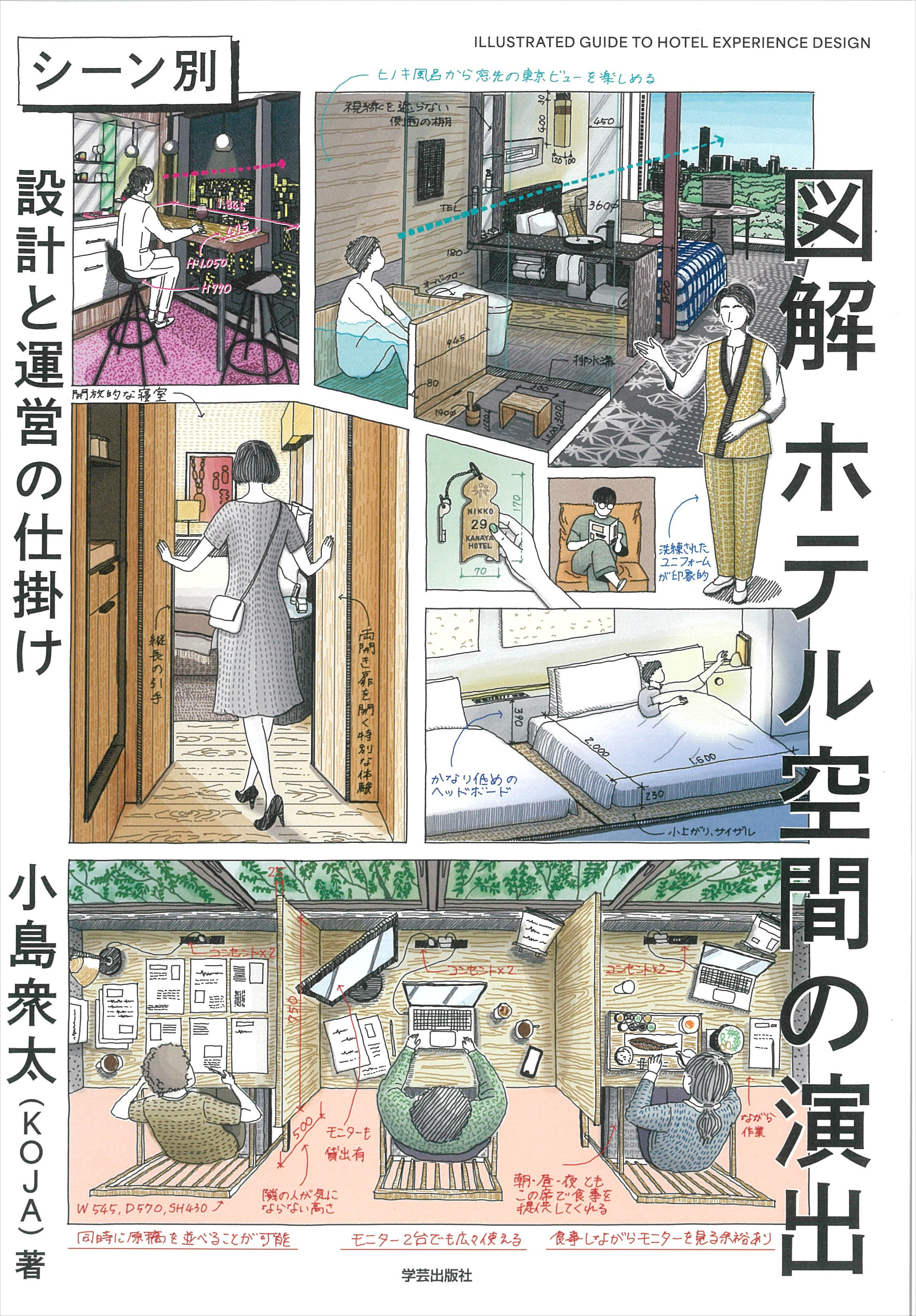 けんせつ告知板／【オススメ本】／ホテル空間の演出