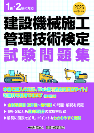 建設機械施工管理/問題集等を発行/物調