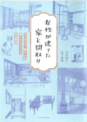 けんせつ告知板/オススメ本/女性が建てた家と間取り