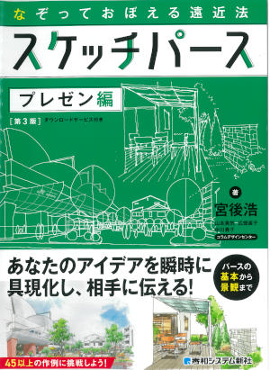 けんせつ告知板／オススメ本／なぞっておぼえる遠近法　スケッチパース