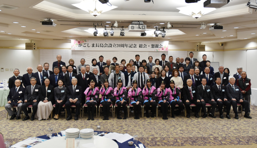 かごしま長島会総会・懇親会/20周年節目に振興誓う