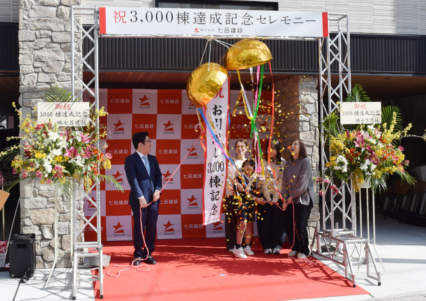 3000棟達成/ニーズに応える家/七呂建設