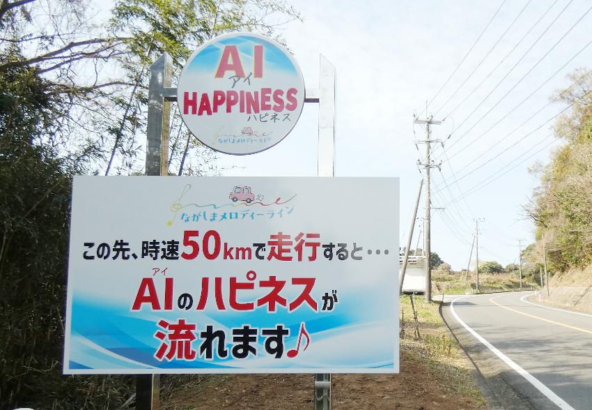 長島町にメロディーライン♪／県内２例目　景観と音楽が融合／ＡＩの代表曲奏でる