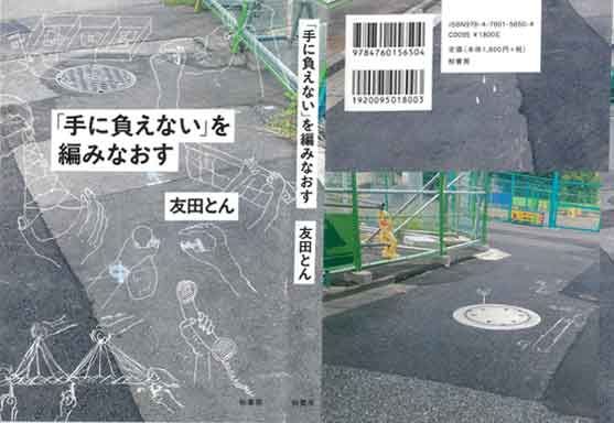 けんせつ告知板/【オススメ本】/「手に負えない」を編みなおす