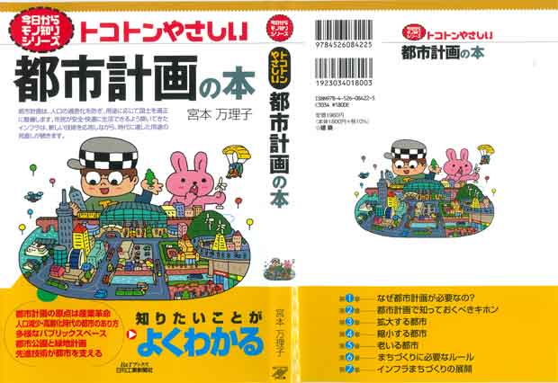 けんせつ告知板/【オススメ本】/トコトンやさしい都市計画の本