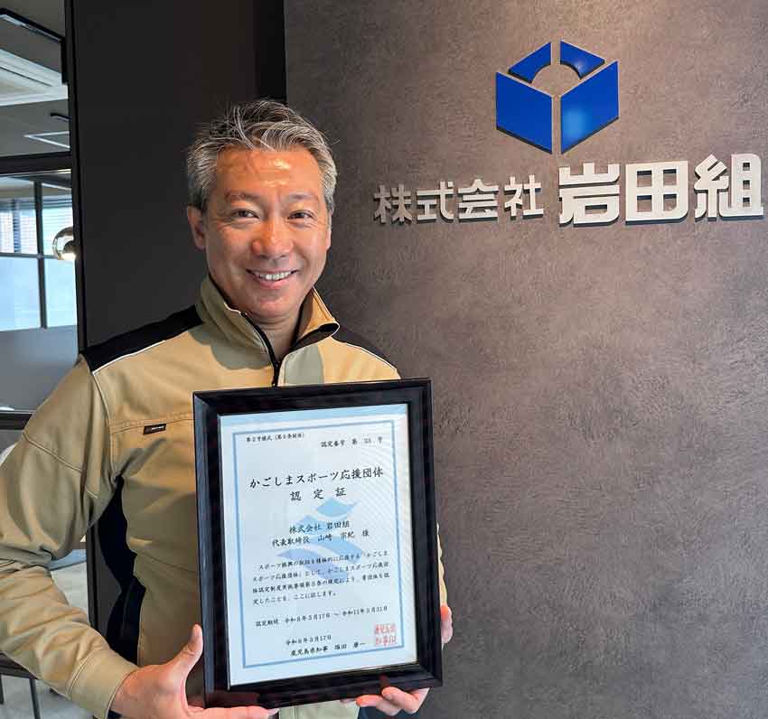 県スポーツ応援団体認定/鹿児島を熱く元気に/岩田組