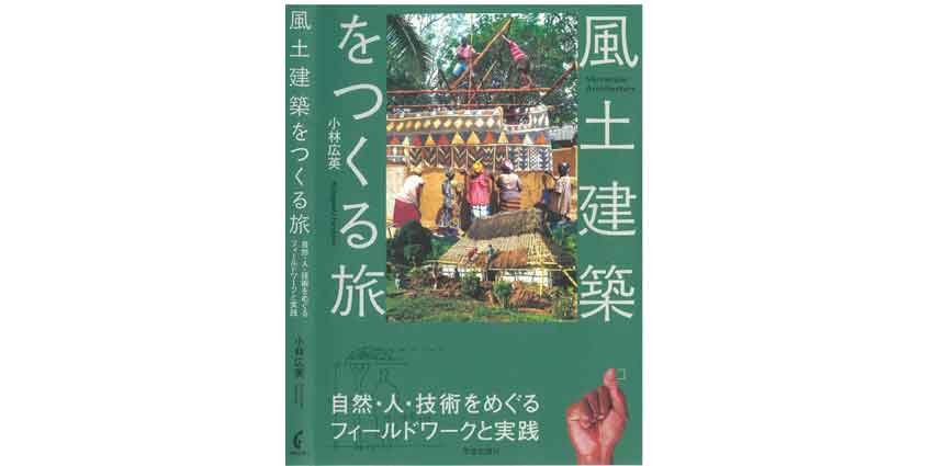 けんせつ告知板／【オススメ本】／風土建築をつくる旅