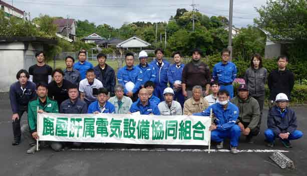 鹿屋肝属電気設備協同組合