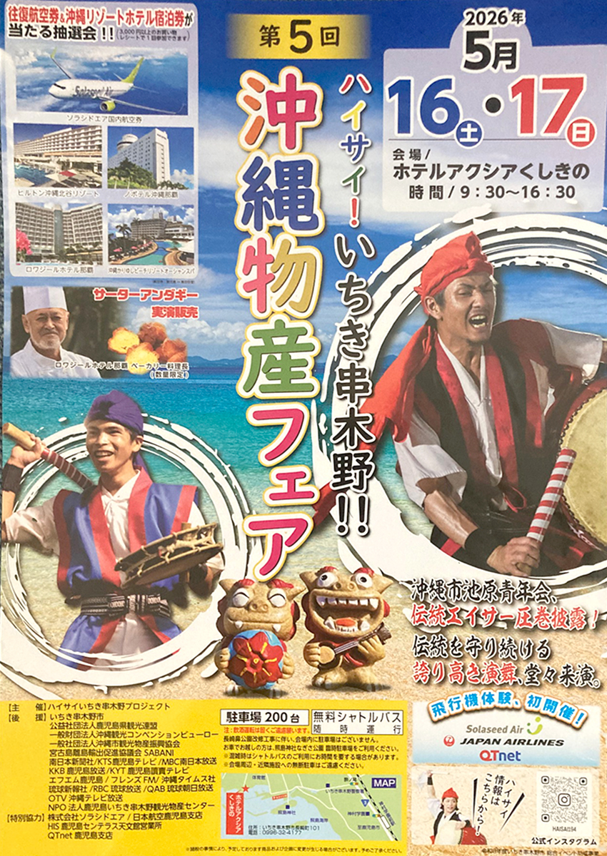 沖縄物産フェア　／１６、１７日　いちき串木野市で