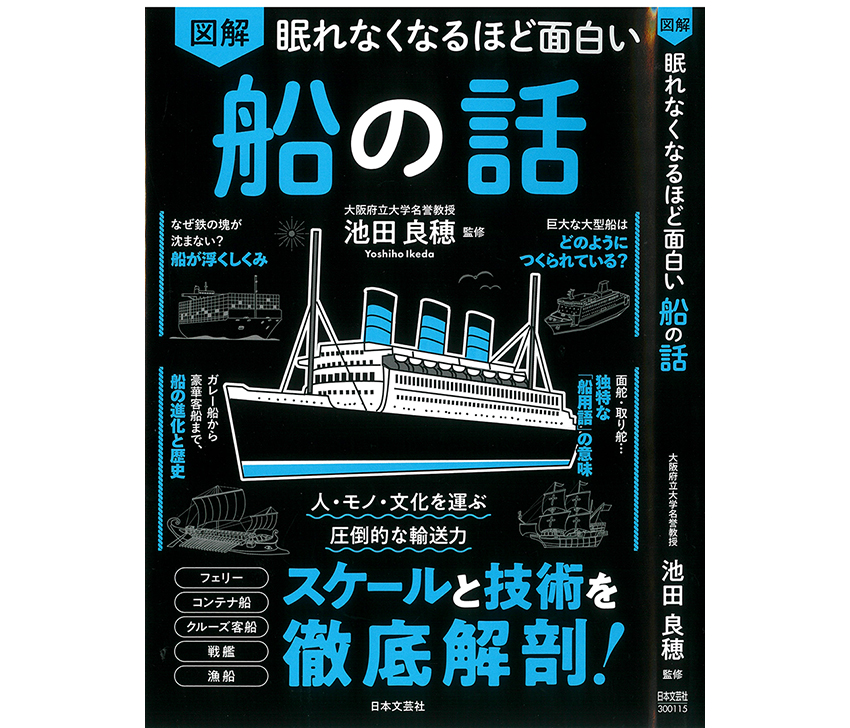 けんせつ告知板/【オススメ本】/眠れなくなるほど面白い図解 船の話