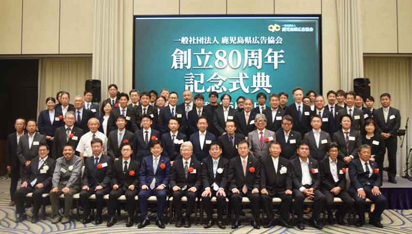創立80周年記念式典/気持ち新たに発展へ/県広告協会