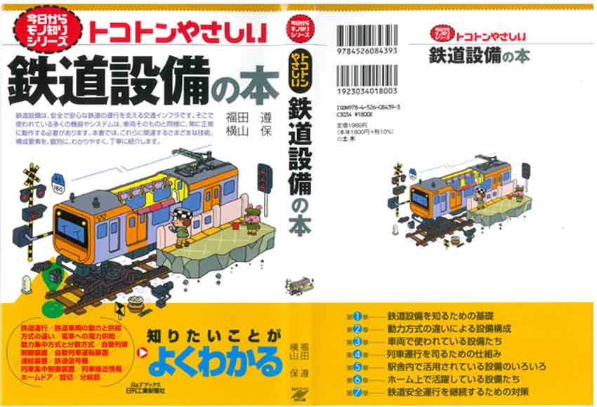 けんせつ告知板／【オススメ本】／トコトンやさしい鉄道設備の本