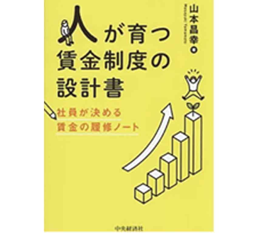 「建設のみかた」連載の山本氏/「人が育つ賃金制度の設計書」発刊