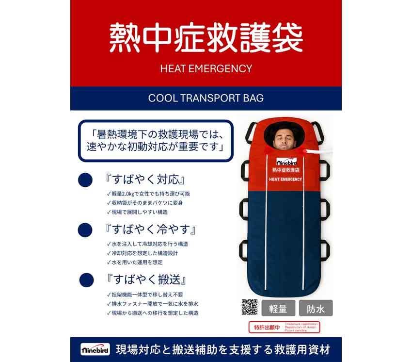 話題の商品・工法/熱中症救護袋「NB-001」 初動救護の活動アイテム/仙台銘板鹿児島営業所
