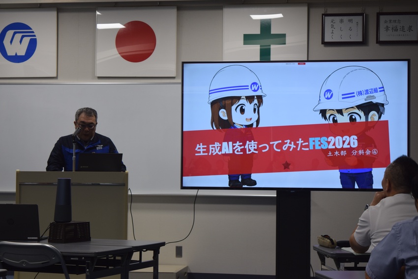 生成AIフェス/まずは「使ってみる」/渡辺組