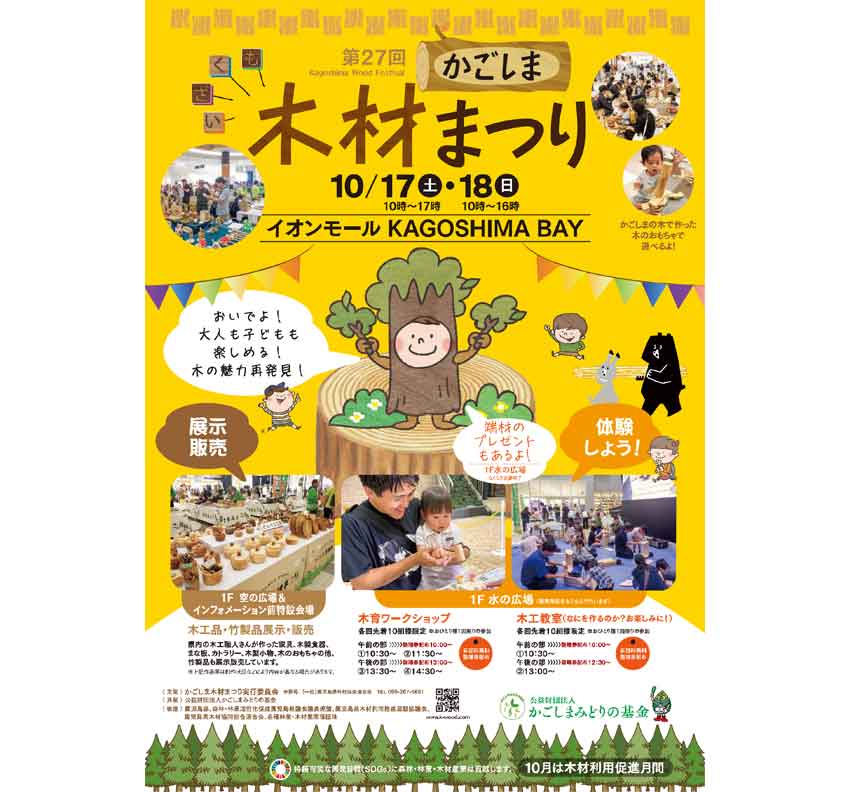 かごしま木材まつり／１７日から　イオンモールで