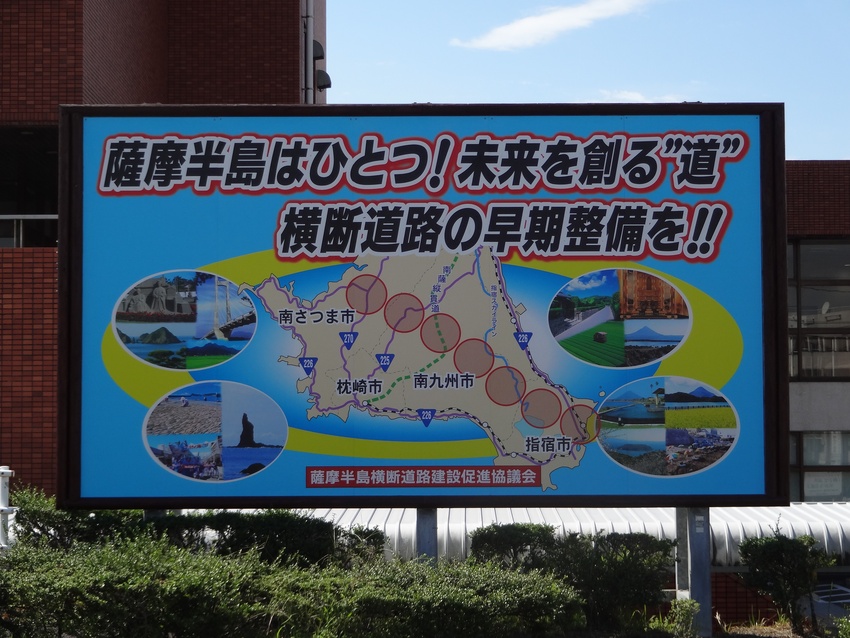 薩摩半島横断道路／ＰＲ看板を一新／実現へ機運醸成