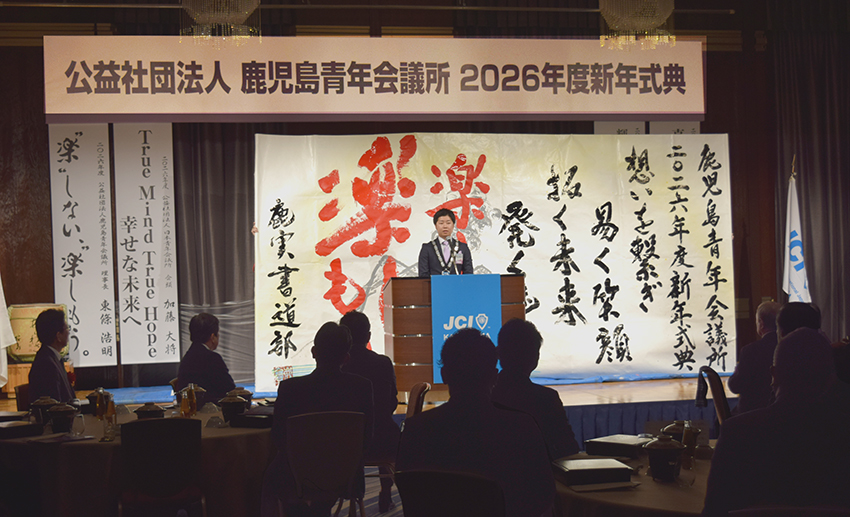 業界団体新年会、団結誓う