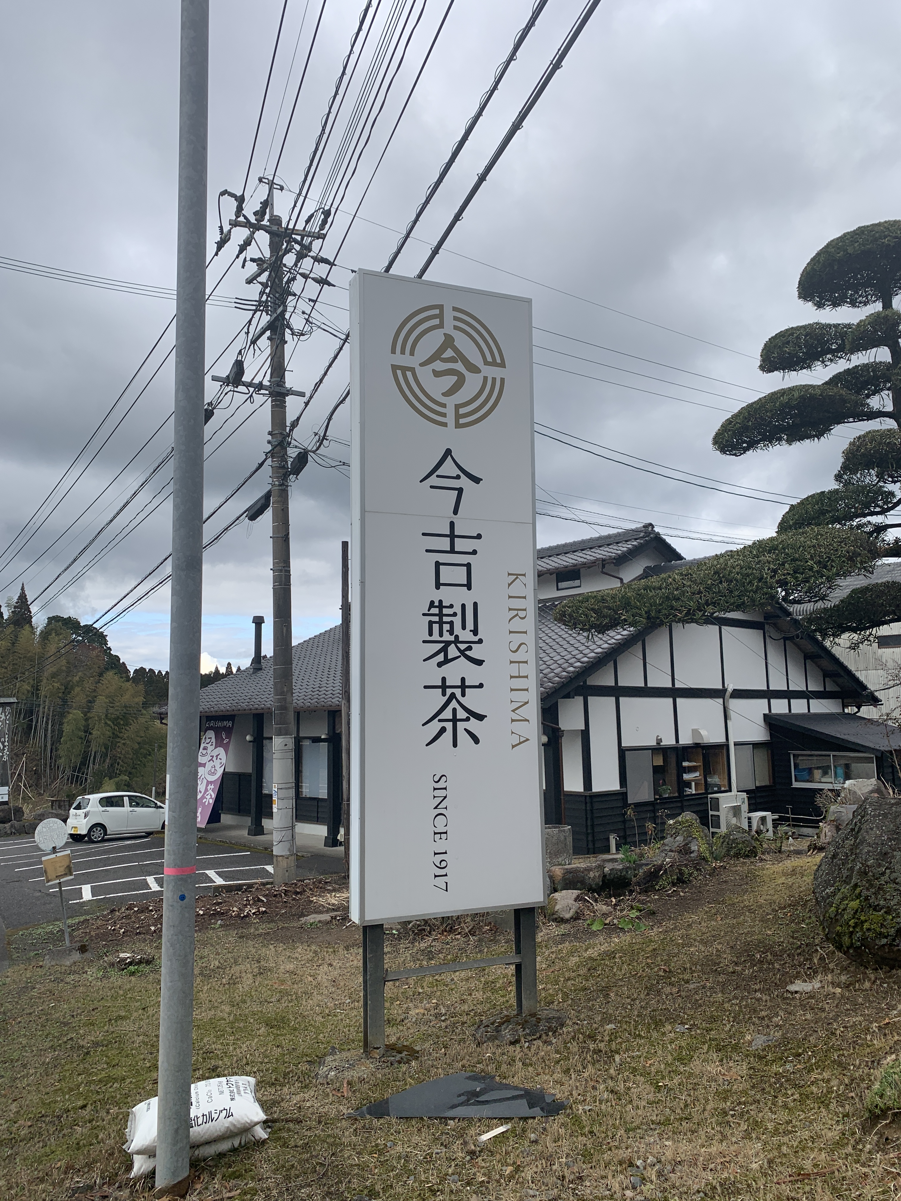 今吉製茶が加工場新設