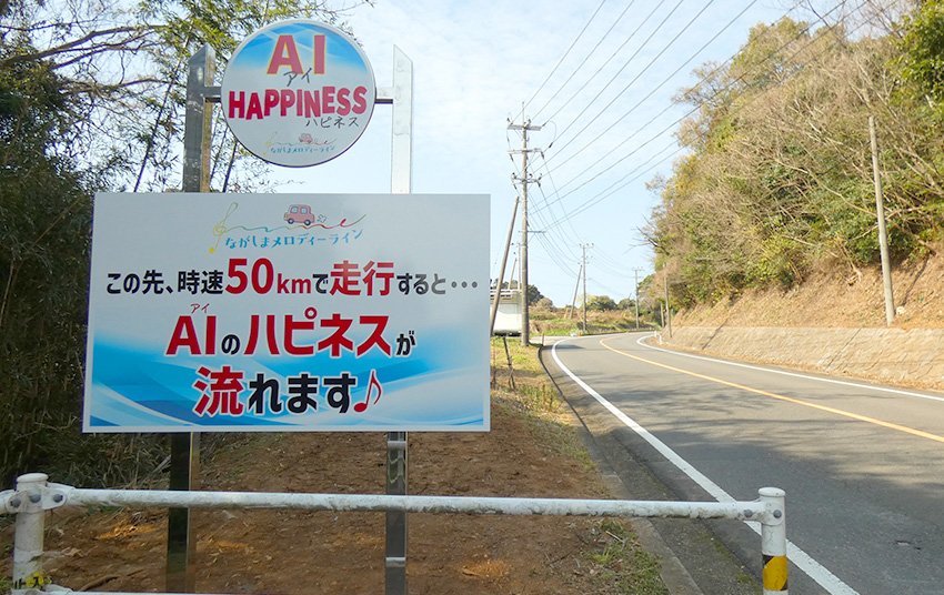 長島町にメロディーライン♪