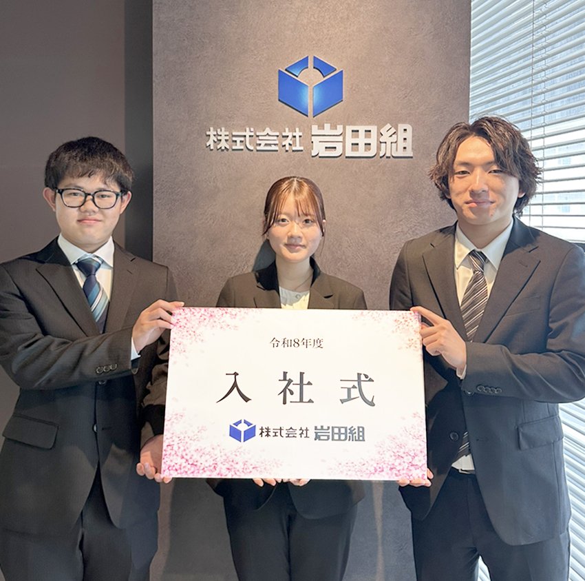 ​岩田組が入社式