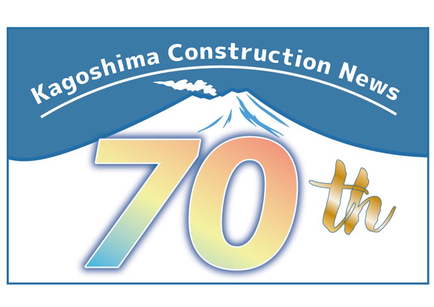 かごしま建設新聞