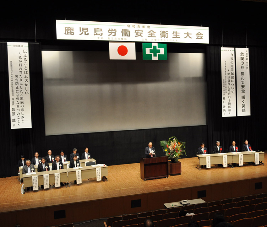 鹿児島労働安全衛生大会　
