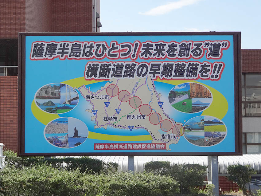 薩摩半島横断道路