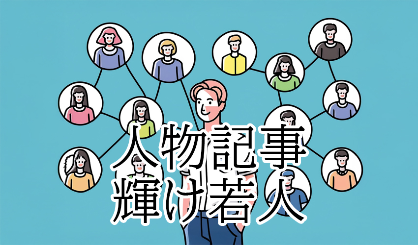 輝け若人／県立隼人工業高等学校／今月は隼人工業高校の４人です