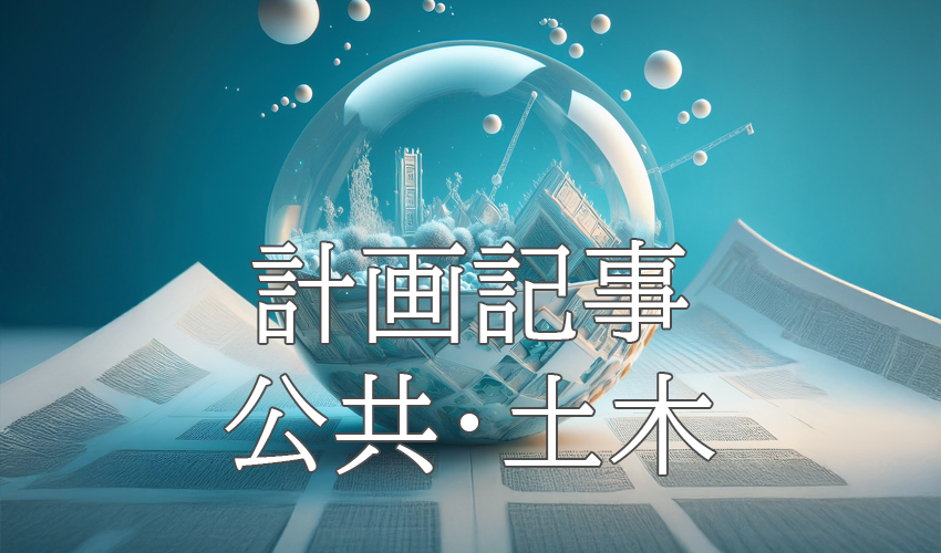 県道路公社発注見通し（第１回）／線形改良で一般競争１１件／１カ月前倒しで公表
