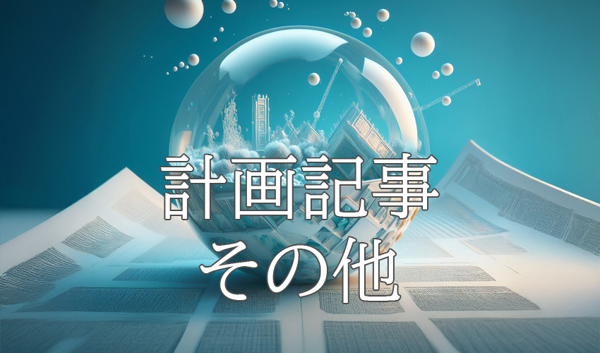 ２５年度公共事業等方針