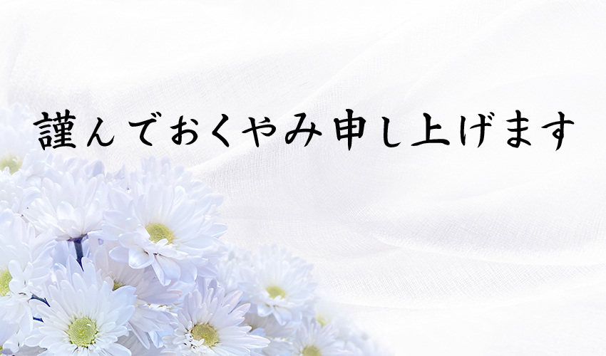 謹んでおくやみ申し上げます/大川建設 若松会長が死去/きょう、通夜