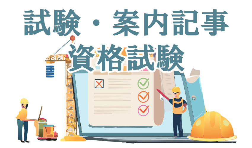 【資格試験】１級造園施工技術検定試験