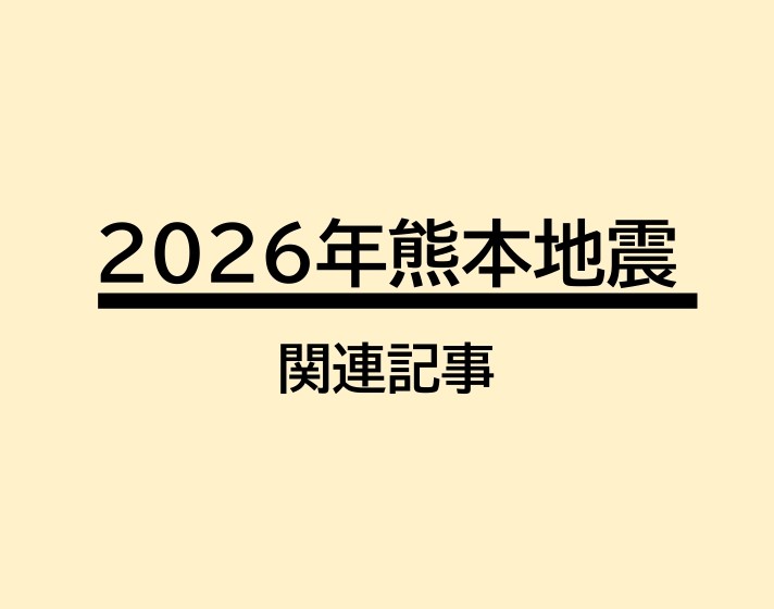 ２０２６年熊本地震　