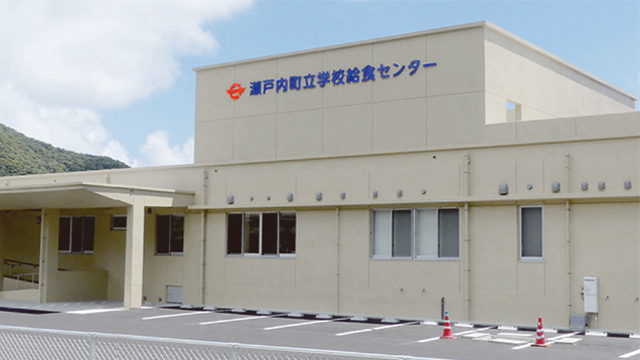 瀬戸内町立学校給食センターが完成