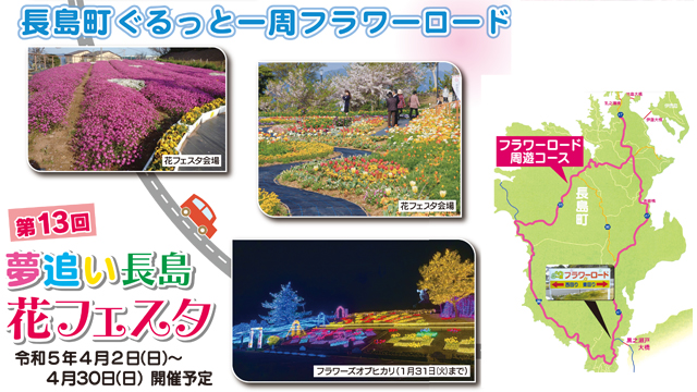 第13回 夢追い長島花フェスタ