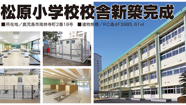 松原小学校校舎新築完成