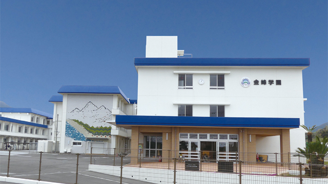 「金峰学園」が完成　グローカルな人材育成
